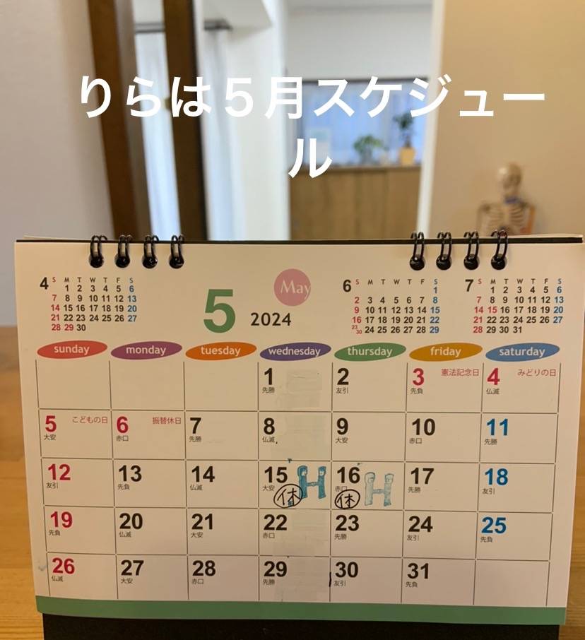 りらは5月スケジュール♡